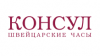 Консул