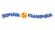 Дочки Сыночки