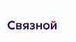 Связной